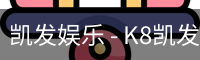 凯发
